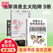 【當當正版新品】消費主義如何操控我們 工作 消費主義和新窮人 社會(huì )科學(xué)書(shū)籍 社會(huì )管理與社會(huì )規劃 西方文化思想史 消費社會(huì ) 工作消費新窮人 正版書(shū)籍 【3冊】消費主義 消費社會(huì )