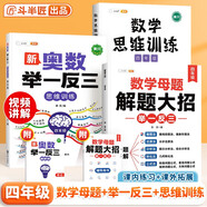 斗半匠 數(shù)學(xué)母題解題大招 四年級(jí)數(shù)學(xué)思維訓(xùn)練 奧數(shù)舉一反三 小學(xué)數(shù)學(xué)解題方法技巧拓展每日一練【3冊(cè)】