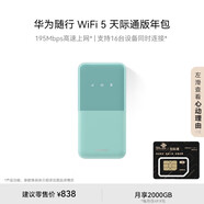 華為隨行WiFi 5 青色 天際通版年包【 Pura70上網(wǎng)好伴侶】195Mbps高速上網(wǎng) 隨身移動(dòng)WiFi