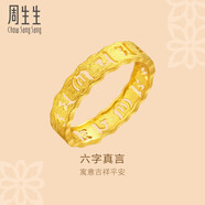 周生生足金六字大明咒黃金戒指男女款婚戒83215R計價(jià)09圈2.85克