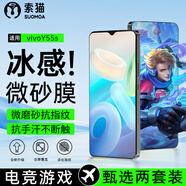 索貓【磨砂電競膜】vivo鋼化膜防指紋夏天抗手汗游戲膜全屏防摔手機(jī)保護(hù)膜 vivoY55s 2套裝丨電競磨砂膜