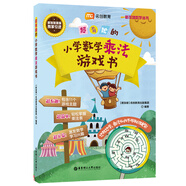 超有趣的小學(xué)數(shù)學(xué)乘法游戲書