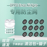 適用OPPO Enco Air4pro藍(lán)牙耳機(jī)防塵網(wǎng)喇叭口過濾網(wǎng)聽筒網(wǎng)膜配件 OPPO Enco Air4 pro 5對(duì)裝