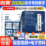 2026張宇考研數(shù)學(xué) 數(shù)二 張宇基礎(chǔ)30講高等數(shù)學(xué)分冊(cè)+線性代數(shù)分冊(cè)+真題實(shí)戰(zhàn)  可搭肖秀榮李林紅寶書武忠祥
