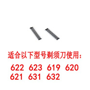 適用飛科剃須刀往復式刀頭刀網(wǎng)FS623FS621 622 619FS631FS632刀片 通用彈簧一對
