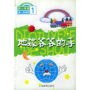 【正版微瑕】地球爺爺?shù)氖?徐明佩 編輯 上海教育出版社