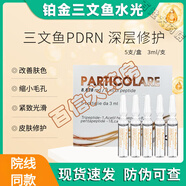 PARTICOLARE鉑金三文魚水光原液細致毛孔改善膚色細紋補水保濕水光針術(shù)后精華 三文魚水光【1盒5支(15ml)】