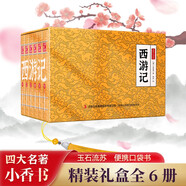 西游記 四大名著小香書（精裝禮盒全6冊(cè)）中國(guó)古典名著繪本 連環(huán)畫彩色故事兒童讀物課外書口袋書漫畫書