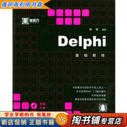 【用過的書 少量筆跡】 Delphi基礎教程—黑魔方叢書 劉華 編著 清華大學出版社