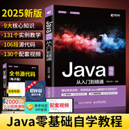 Java從入門到精通(2025新版) java語言程序設(shè)計(jì)電腦編程基礎(chǔ)計(jì)算機(jī)軟件開發(fā)教程JAVA編程入門零基礎(chǔ)自學(xué)書籍javascript