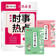 新中考時(shí)事熱點(diǎn)作文中考版+古詩(shī)文練字帖+文言文練字帖（全3冊(cè)）