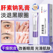 素秀臣氏肝素鈉膏黑眼圈尿囊素凝膠乳膏黑色素淡化眼周細(xì)紋外用軟膏