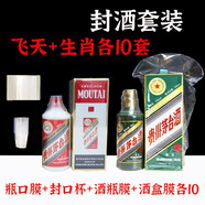 旨酒周藏周歲滿月封酒專用膜封酒套裝蛇年熱縮膜飛天茅臺(tái)生肖王子密封袋 1斤飛天+生肖各10套