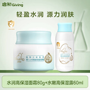 啟初水潤(rùn)高保濕面霜80g+啟初嬰兒水嫩高保濕露60ML