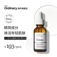 THE ORDINARY20%抗壞血酸維素F精華液30ml 熬夜提亮膚色男女馬年新年禮物