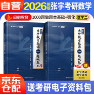 2026版張宇考研數(shù)學(xué) 1000題做題本·基礎(chǔ)篇+ 強(qiáng)化篇（數(shù)學(xué)二）2本套 搭湯家鳳1800李永樂復(fù)習(xí)全書武鐘祥660