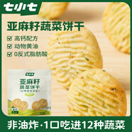 七小七山藥薏米曲奇脆黃油餅干寶寶零食休閑健康0添加好吃解饞小吃零食 亞麻籽蔬菜餅干40g*10袋