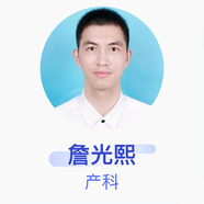 詹光熙 產(chǎn)科 主治醫(yī)師 上海市第一婦嬰保健院 私人醫(yī)生1個(gè)月