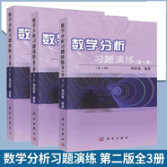 數學(xué)分析習題演練 1-3冊 第二2版大學(xué)數學(xué)教材練習冊習題集 數學(xué)分析教程考研輔導書(shū) 周民強 科