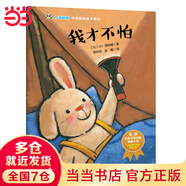 當當 全14冊折耳兔奇奇 奇奇好棒中英雙語(yǔ)故事系列 獲獎繪本國外經(jīng)典兒童0-2到3-4-5-6歲幼兒園大班故事早教寶寶閱讀幼兒書(shū)籍 我才不怕