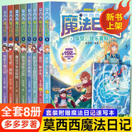 新華書店直營正版莫西西魔法日記全套16冊文字漫畫版6-9-12周歲小學(xué)生三四五六年級課外閱讀書籍兒童文學(xué)故事書神探邁克狐多多羅著極樂島大冒險冰魔法修煉記暑假實(shí)習(xí)大作戰(zhàn)奇怪的謊言村 【1-8冊】莫西西魔