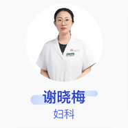 謝曉梅 婦科 副主任醫(yī)師 滄州市人民醫(yī)院 基礎(chǔ)電話服務(wù)