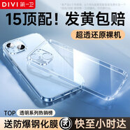 第一衛(wèi) DIVI【發(fā)黃包賠】適用蘋果15手機殼iphone15保護套鏡頭全包硅膠透明超薄氣囊防摔軟殼
