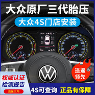 ?柏大眾原廠(chǎng)二代胎壓監測器速騰帕薩特邁騰途觀(guān)l探岳高爾夫三代 邁騰B7高6+儀表顯示+無(wú)損安裝 內置