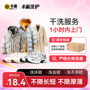 【換季推薦】洗衣洗鞋服務(wù) 洗羽絨服/毛呢大衣/外套/洗鞋任洗 順豐免費(fèi)取送 干洗/濕洗 高溫消毒殺菌 衣鞋*任洗5件 次日8-9點(diǎn)上門