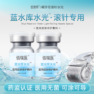 佰瑞醫(yī)醫(yī)用皮膚修護(hù)敷料透明質(zhì)酸鈉基礎(chǔ)水光居家滾針用械字號(hào)無(wú)菌原液 藍(lán)水庫(kù)水光【1瓶/5ml】送修復(fù)貼一貼
