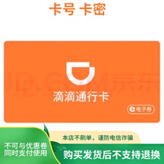 【電子卡謹(jǐn)防詐騙】滴滴快車出行卡 滴滴快車充值卡卡密不能與券類同用100元面值 標(biāo)準(zhǔn)