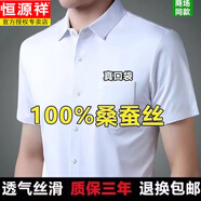 恒源祥桑蠶絲男士短袖襯衫夏季純色免燙抗皺薄款百搭休閑透氣襯衣 白色 XL 175【建議：130-150斤】 卡