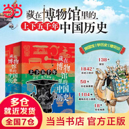 【當當旗艦正版】少年游學 人一生要去的100個地方跟著詩詞去旅行一生一定要去的博物館 文旅親子研學走遍中國 青少年歷史地理中國百科全書科普繪本5-12歲 藏在博物館里的中國歷史【全八冊】