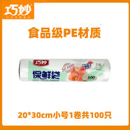 巧妙加厚背心式食品級保鮮袋家用密封袋超市連卷袋經(jīng)濟(jì)裝耐食品袋 小號1卷共100只（20*30cm）