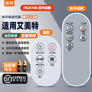 智邦適用萬(wàn)能艾美特電風(fēng)扇遙控器板所有型號全部通用落地扇臺扇塔扇循環(huán)扇立式家用 外觀(guān)一樣直接用 FB2374R【發(fā)升級款】+順豐快遞