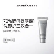 卡姿蘭（Carslan）動能肽抗皺緊致洗面奶潔面乳清潔滋潤保濕不緊繃官方正品 20g
