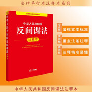中華人民共和國(guó)反間諜法注釋本