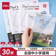 得力（deli）柔韌高透書(shū)膜  透明親膚無(wú)需裁剪書(shū)膜 30張多規格（25K*8 16K*12 A4*10）送姓名貼36枚 VM154