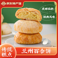 隴萃堂蘭州百合餅240g糕點(diǎn)酥皮點(diǎn)心傳統風(fēng)味小吃百合酥甘肅特產(chǎn) 240g袋裝蘭州百合餅