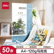 得力（deli）50張A4-120g馬克紙馬克筆專用紙學(xué)生手抄報紙設(shè)計畫圖用紙手繪漫畫紙禮物學(xué)生開學(xué)禮物