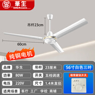 華生吊扇風(fēng)扇家用大風(fēng)力客廳電風(fēng)扇吊式靜音商用鐵葉工業(yè)工廠純銅艦旗 56寸白色銅芯款