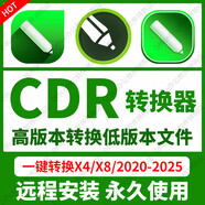 cdr軟件轉(zhuǎn)換器遠(yuǎn)程安裝X4X8/2020/2022/2024/2025CDR繪圖設(shè)計(jì) CDR Win/Mac轉(zhuǎn)換器 支持重裝 永久使用