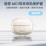 倍思MC1透明保護套TPU藍牙耳機保護套無(wú)線(xiàn)耳機保護殼全包軟殼防摔減震防塵防滑防指紋 澄晶視界