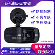 Z飛利浦ADR810S ADR900行車記錄儀吸盤支架 固定掛架底座通用配件