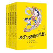 裝在口袋里的爸爸：哪吒和他的神話英雄朋友們（經(jīng)典版套裝共6冊）