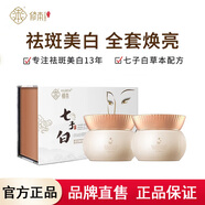 修本【品牌直售】七子白美白祛斑霜二合一套裝盒國(guó)貨老牌面霜淡化色斑 七子白日霜+晚霜套裝【2套】