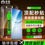 索貓【定位秒貼膜】vivo手機鋼化膜防窺無塵倉曲面屏防爆玻璃護抗指紋全屏屏幕保護膜 vivoY300Pro+ 1套裝丨定位秒貼膜丨高清款