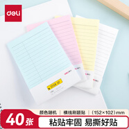 得力（deli）40張便利貼152*102mm便簽易撕好貼優(yōu)事貼方形記事貼自粘留言本筆記本本子（混）21527