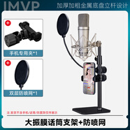 IMVP48VV話筒支架桌面手機一體適用得勝U87大振膜懸掛電容麥話筒放置架 B套餐：大型話筒支架+防噴網(wǎng)