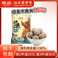潮庭正宗潮汕牛肉丸肉含量≥90% 老字號汕頭直發(fā)火鍋食材燒烤關(guān)東煮 [純牛肉] 功夫牛肉丸250g